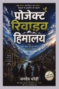 प्रोजेक्ट रिवाइव हिमालय