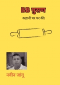 BB पुराण