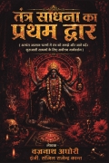 तंत्र साधना का प्रथम द्वार