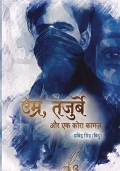 उम्र, तजुर्बे और एक कोरा कागज़