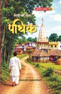 Pathik (eBook)