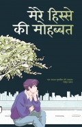 मेरे हिस्से की मोहब्बत