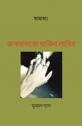 ক'ৰবাততো থাকিব লাগিব