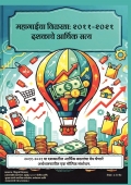 महागाईचा विळखा: २०११-२०२१ दशकाचे आर्थिक सत्य