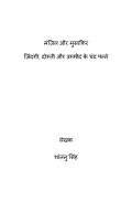मंज़िल और मुसाफ़िर (eBook)