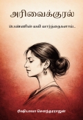 அரிவைக்குரல் (eBook)