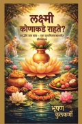 लक्ष्मी कोणाकडे राहते ?