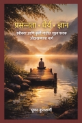 प्रसन्नता • धैर्य • ज्ञान