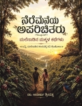 Neremaneya Aparichitaru (ನೆರೆಮನೆಯ ಅಪರಿಚಿತರು)