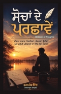 ਸੋਚਾਂ ਦੇ ਪਰਛਾਵੇਂ (Shadows of Thoughts)