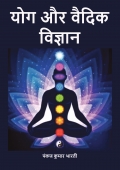योग और वैदिक विज्ञान
