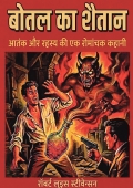 बोतल का शैतान