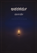 ಅಪರಕರ್ಮ_ಮಾರ್ಗದರ್ಶಿ