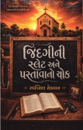 જિંદગીની સ્લેટ અને પસ્તાવાનો ચોક