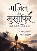 मंज़िल और मुसाफ़िर