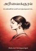 அரிவைக்குரல்