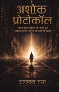 अशोक प्रोटोकॉल