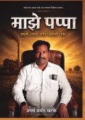 माझे पप्पा