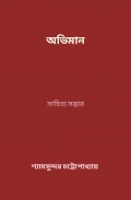 অভিমান