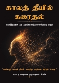 காலத் தீயில் கரைதல்  (eBook)