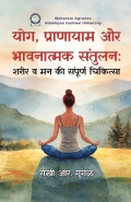योग, प्राणायाम और भावनात्मक संतुलन: शरीर व मन की संपूर्ण चिकित्सा