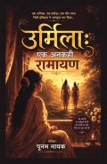 उर्मिला - एक अनकही रामायण