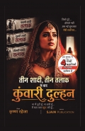 तीन शादी, तीन तलाक फिर भी दुल्हन कुंवारी