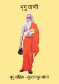 भृगु वाणी