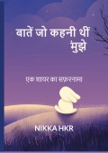 बातें जो कहनी थीं मुझे
