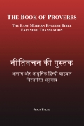 नीतिवचन की पुस्तक – The Book of Proverbs
