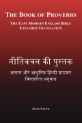 नीतिवचन की पुस्तक – The Book of Proverbs