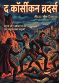 द कॉर्सीकन ब्रदर्स