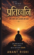 प्रतिध्वनि: कर्म, जीवन और आत्मबोध की यात्रा