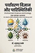 पर्यावरण विज्ञान और पारिस्थितिकी