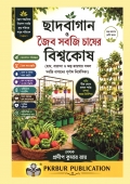 ছাদবাগান ও জৈব সবজি চাষের বিশ্বকোষ