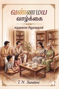 வண்ணமய வாழ்க்கை