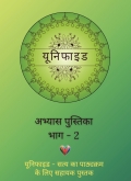 Unified - Part 2 Activity Workbook (Hindi)