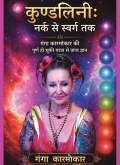 Kundalini From hell to heaven( Narak Se Swarg Tak)