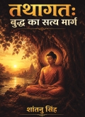 तथागत: बुद्ध का सत्य मार्ग