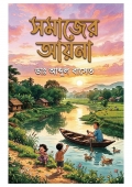 SAMAJER AYNA  (eBook)