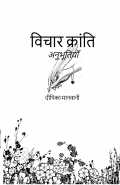 विचार क्रांति