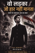 वो लड़का जो  हार नहीं मानता