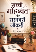 Sacchi mohabbat aur sarkari noukri