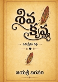 శివ కృష్ణ