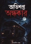 অভিশপ্ত অন্ধকার