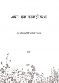 Ayan- Ek Unkahi Vyathaa