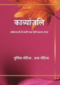 काव्यांजलि
