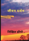 जीवन दर्शन