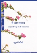 मैं और समाज
