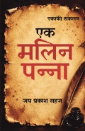 एक मलिन पन्ना
